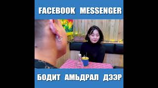 Facebook messenger бодит амьдрал дээр