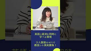 【麗澤大学】グローバルに活躍したい！英語が話せるようになりたい！ #国際学部 #shorts