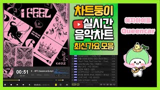 [최신가요 실시간 인기차트] 2023년 6월 3일 1주차, 멜론차트X, 종합차트O, 노래모음 KPOP 플레이리스트