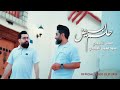 حلم ابيض | حسن الأميري وسيد جميل العبودي | Helm Abyath [Official Video Clip 2024 4K ]