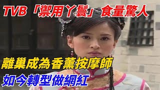 TVB「禦用丫鬟」食量驚人，離巢成為香薰按摩師，如今轉型做網紅【錦鯉娛報】#明星 #分享 #香港 #電影 #八卦 #搞笑 #娛樂