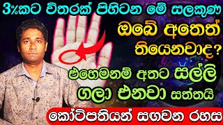 Hastha Reka | ඔබව කෝටිපතියෙක් කරවන හස්ත රේඛා | What Your Hand Say About Your Personality