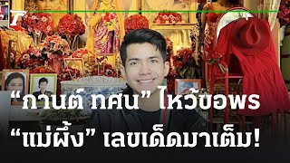 “กานต์ ทศน” ไหว้ขอพร “แม่ผึ้ง” เลขเด็ดมาเต็ม! | 20-12-65 | บันเทิงไทยรัฐ