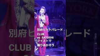 別府ヒットパレードCLUB SATOSHI#sandy #オールディーズ洋楽 #別府ヒットパレードクラブ