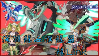 [遊戲王masterduel]【深淵龍女僕龍盟Link】深淵龍Link的另類展開方式，龍與龍之間可是會互相吸引。