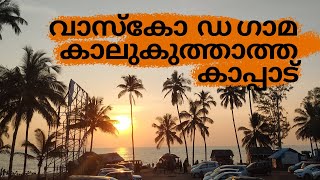 Kappad Beach, Kozhikode and Vasco Da Gama real facts | വാസ്കോഡഗാമ കാലുകുത്താത്ത കാപ്പാട്