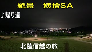 姨捨SA 贅沢な寝床