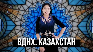 ВДНХ. Павильон Казахстан. Экспозиция 2021