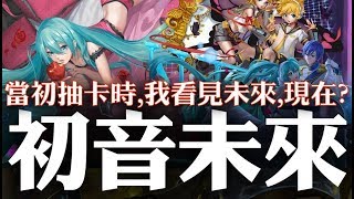 神魔之塔 - 抽卡傳說『初音未來 | 當初抽卡時,我看見未來,現在?』