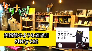 【サタナビっ！】一合一笑 〜F〜「story cat」