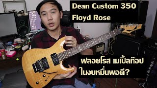 คนอวดกีต้าร์ 187 : Dean Custom 350 Floyd Rose