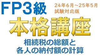 ＦＰ３級本格講座79－相続税の総額と各人の納付額の計算