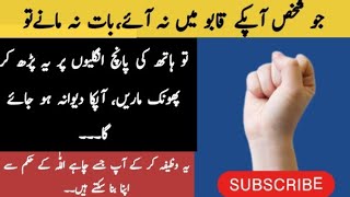 جو شخص آپکی بات نہ مانے تو یہ وظیفہ کر لو | aazma lo | jesa chaho wesa hoga