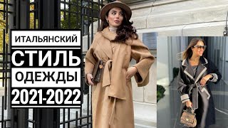 ИТАЛЬЯНСКИЙ СТИЛЬ ОДЕЖДЫ ДЛЯ ЖЕНЩИН 2021-2022