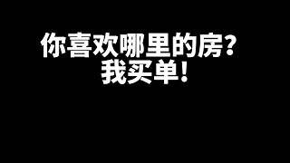 在评论区留下你喜欢的房子吧~#抖音房产 #地产 #买房那些事