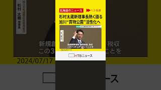 旭川出身の元衆議院議員・杉村太蔵さん　旭川“買物公園”商店街組合の新理事長に　活性化への抱負熱く語る #shorts