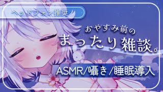 【ASMR/3Dio】おやすみ前のまったり雑談💭囁き/睡眠導入/binaural【新人Vtuber/#桜儚うと】