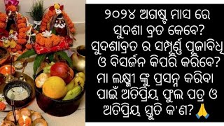 ୨୦୨୪ ଅଗଷ୍ଟ ମାସ ରେ ସୁଦଶା ବ୍ରତ କେବେ? ସୁଦଶା ବ୍ରତର ସମ୍ପୂର୍ଣ୍ଣ ପୂଜାବିଧି ||#radharaniworld#astrology#odia