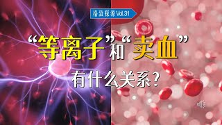 [去逼格化05]“等离子”和“卖血”有什么关系？【格致探源】