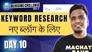 Day 10/90: Keyword Research For New Blog (नए ब्लॉग का कीवर्ड रिसर्च) | 90 Days Blogging Challenge