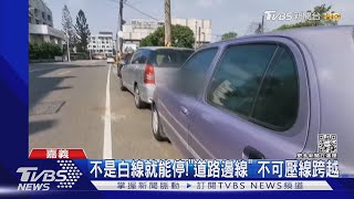 陷阱?路邊15公分寬「白線」 壓線跨越算違規｜TVBS新聞