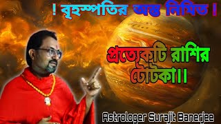 বৃহস্পতির অস্ত নিমিত হবে,তার জন্য প্রত্যেকটি রাশির টোটকা.Astrologer Surajit Banerjee #astrology