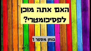 האם אתה מוכן לפסיכומטרי  - בוחן 1