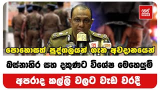 බස්නාහිර සහ දකුණට විශේෂ මෙහෙයුම් | Neth News