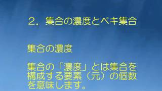 情報学への招待(３)　集合の濃度とベキ集合