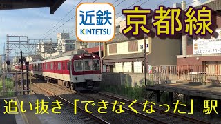 【ちかくの車窓から】小倉の車窓から 【近鉄京都線で待避線を廃止した駅】KINTETSU Railway KYOTO line Ogura station