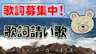 演歌風オリジナル曲 【歌詞請い歌】歌詞募集中　カラオケ付き