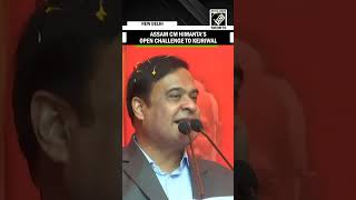 “Visit Assam’s medical colleges” Assam CM Himanta’s open Challenge to AAP’s Arvind Kejriwal