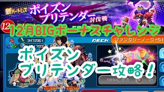 【KHUX】 12月BIGボーナスチャレンジ ポイズンブリテンダー討伐戦7/7攻略