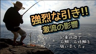 三重県 熊野の地磯で石鯛釣り 潮の流れの影響で魚の引きが強烈でした。 #fishing  #石鯛釣り最新 #石鯛 #磯釣り #地磯 #石鯛遠投 @石鯛 #石鲷鱼钓鱼 #돌도미낚시