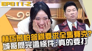 林巧薇怕答錯要求全馬賽克？城哥問完「這條件」：那真的要打？！20230301 曾國城 林巧薇 郭唐佑 Part2 EP811【全民星攻略】