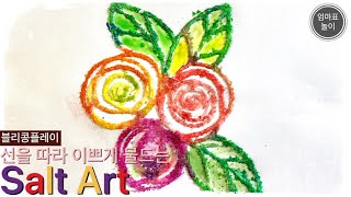 [블리콩플레이] Salt Art_선을 따라 색이 퍼지는 오늘의 놀이 | 엄마표미술놀이 | 엄마표놀이 | 소금놀이 | 홈스쿨링미술 | 유아미술 | 아동미술