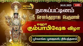 🔴LIVE - நாகப்பட்டினம் ஸ்ரீ சௌந்தரராஜ பெருமாள் கோயில் கும்பாபிஷேகம் | பூர்வாங்க பூஜைகள் திக்பந்தனம்