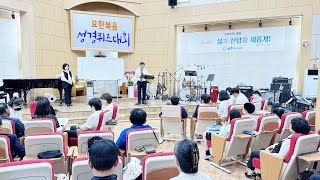 은혜비전교회_요한복음 성경퀴즈대회