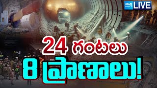 SLBC Tunnel Rescue Operation LIVE : 8 Workers Feared Trapped | Srisailam Tunnel Collapse | Sakshi TV