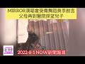 mirror演唱會受傷舞蹈員李啟言父母再到醫院探望兒子 2022 8 1 now新聞報導