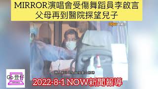 MIRROR演唱會受傷舞蹈員李啟言父母再到醫院探望兒子(2022-8-1 NOW新聞報導)