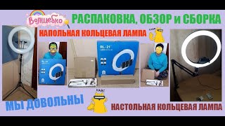 277. РАСПАКОВКА, ОБЗОР и СБОРКА: настольная и напольная кольцевая лампа СЕЛФИ ЛАМПЫ со штативом