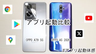 【アプリ起動比較】｢OPPO A79 5G｣と｢OPPO A5 2020｣
