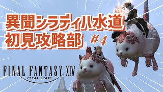 #4【FF14】エンジョイ勢が高難易度コンテンツに初見で挑む成長記録【※概要欄見てね】