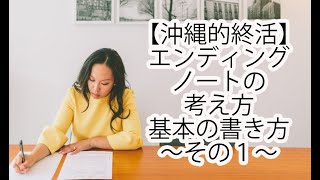 【沖縄的終活】エンディングノートの考え方・基本の書き方〜その１〜