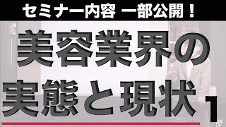 美容業界の実態と現状　第一弾！