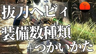 全ハンターさんに一度は使ってほしい抜刀ヘビィの真髄！装備強み使い方紹介！[MHWIB]