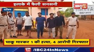 Double Murder : अभनपुर में एक दिन में हुई 2 हत्या | चाकू मारकर 1 की हत्या, 4 आरोपी गिरफ्तार...