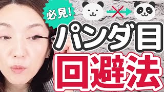 【40代50代必見】アイメイク崩れを防ぐには・・・スキンケアが重要です！