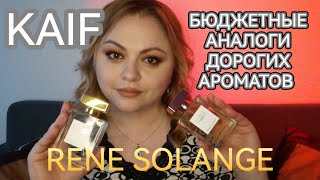 БЮДЖЕТНЫЕ АРОМАТЫ ОТ KAIF🌺RENE SOLANGE🌺ЗВУЧАТ ДОРОГО СТОЯТ ДЁШЕВО🌺